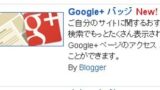 +1ボタン、Google+ バッジがBloggerガジェットとして設置可能に！