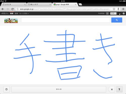 Google手書き入力をiphoneやipadで使用するための設定方法 Plus1world
