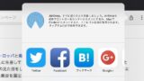 iPhone,iPad の Chrome からFacebook,Twitter,Google+へ共有する方法