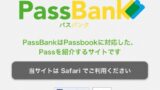 PassBankでiPhoneのPassbook使えるお得なクーポンを探そう！