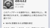 アップル iOS 6.0.2 を公開 Wi-Fiに影響を与える問題を修正