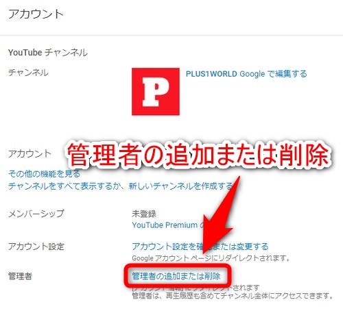 Youtube チャンネルの管理者を追加 削除する方法 Plus1world