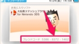3DS でフレンドコードを確認・交換・登録する方法 3DS でフレンドコードを確認・交換・登録する方法