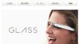 Google Glass が欲しい人に警告！ ゲッコーはマジヤバイっすよ！