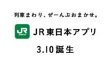 西日本版も欲しい！ 『JR東日本アプリ』 が本日リリース！