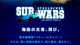 3DSで配信中の潜水艦ゲー「STEELDIVER SUBWARS」が面白いと話題に！