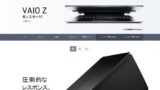 SONYから分離したVAIO、初のノートPCの新製品「VAIO Z」発表