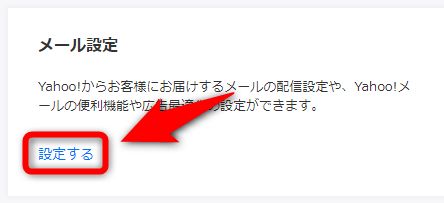 ウザい Yahoo からのおすすめ情報メールを一括で配信停止する方法 Plus1world