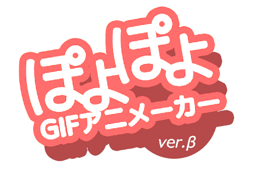 好きな画像で動くgifアニメ作れる ぽよぽよgifアニメーカー が凄い Plus1world