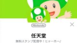 LINEの任天堂公式アカウント「キノピオくん」の面白発言まとめ