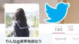 AI女子高生「りんな」Twitterアカウント開設 リプライ(返信)にも対応