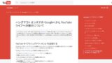 Google+の『ハングアウトオンエア』が終了に YouTubeライブに移行へ
