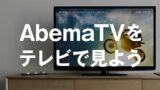 「AbemaTV」が Amazon の Fire TV に対応 テレビで視聴可能に