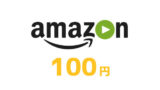 Amazonビデオ 100円レンタル情報まとめ【映画,ドラマ,アニメ】
