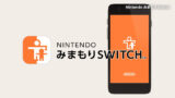 Nintendo みまもり Switch でゲームのプレイ時間を管理する方法