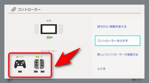 Nintendo Switchで無くしたコントローラーを探す方法 Plus1world