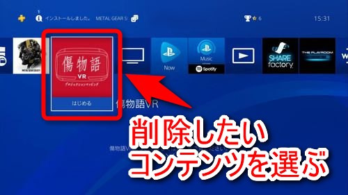 Ps4でゲームソフト アプリケーション やセーブデータを削除する方法