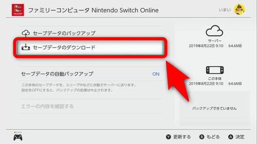 Nintendo Switch Onlineに預けたセーブデータをダウンロードする方法 Plus1world