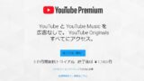 YouTubeを広告無し、オフライン再生出来るYouTube Premium日本で開始