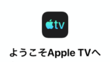 新しいApple TVアプリを触ってみた！見放題サービスの横断検索が便利