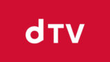 dTVの視聴履歴を確認・削除する方法(スマホ,PC,Fire TV)