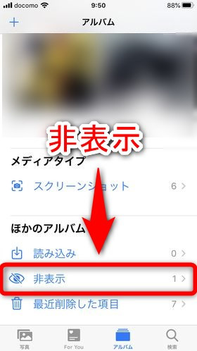 Iphone Ipadで他人に見られたくない写真を非表示にする 隠す 方法 Plus1world