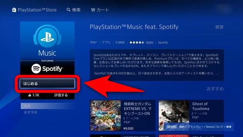 Ps4でspotifyを聞く方法 ゲーム中の楽曲再生停止のやり方 Plus1world