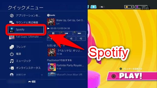 Ps4でspotifyを聞く方法 ゲーム中の楽曲再生停止のやり方 Plus1world