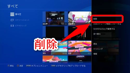 Ps4で撮影した写真 スクショ と動画を全部まとめて削除する方法 Plus1world