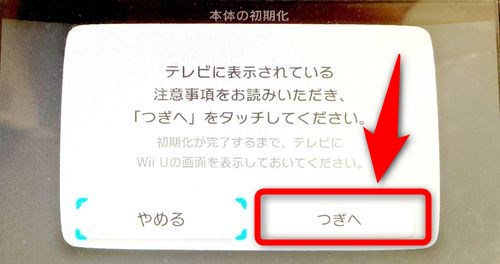 Wii U の初期化 データ消去 方法 Plus1world