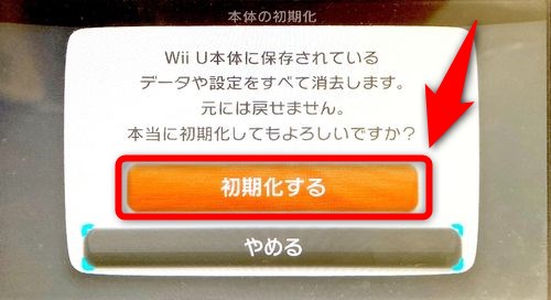 Wii U の初期化 データ消去 方法 Plus1world