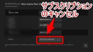 Xbox Series X｜S 本体またはPCから Xbox Game Pass を解約する方法 | PLUS1WORLD