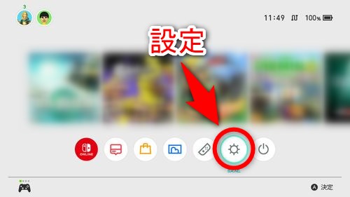 Nintendo Switchのソフトの自動更新を設定するには、まずNintendo Switchのホーム画面から「設定」を開く