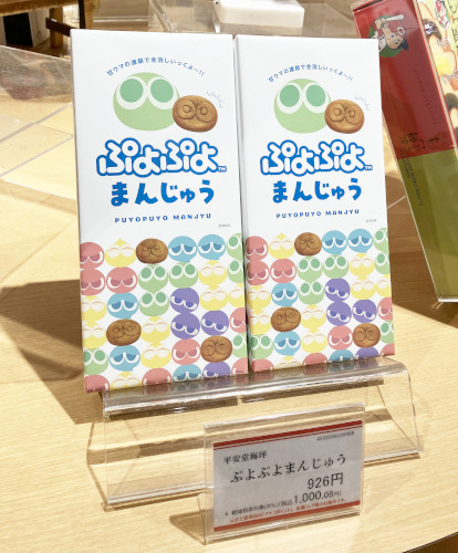 「ぷよぷよまんじゅう」4個入 1001円(税込) 