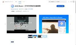 Chrome拡張機能「AHA Music」インストールページのサムネイル画像