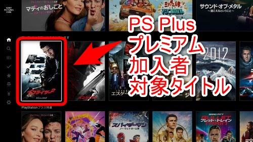PS Plusプレミアム加入者は追加料金無しで幾つかの作品を視聴可能