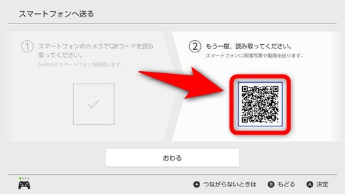 Nintendo Switchとスマートフォンの接続が完了したら、新たに現れるQRコードを読み取り、対象のページに移動する