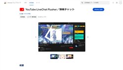 Chrome拡張機能「YouTube LiveChat Flusher／弾幕チャット」サムネイル