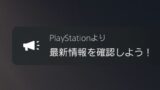 PS5でお知らせのポップアップを非表示にする方法