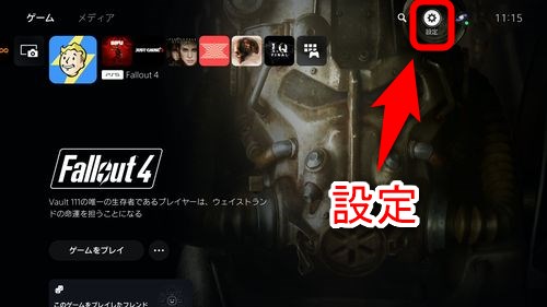 PS5のホーム画面から「設定」を選択する