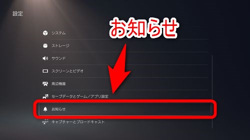 設定の項目の中から「お知らせ」選択する