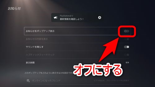 「お知らせをポップアップ表示」をオフ（無効化）にする