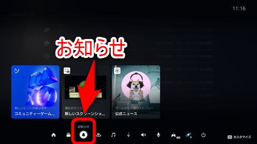 コントロールセンターの各項目の中から「お知らせ」を選択する