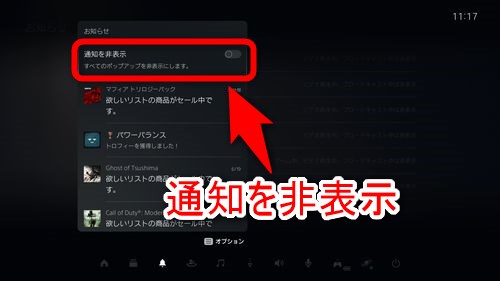 「通知を非表示」という項目にカーソルを合わせる