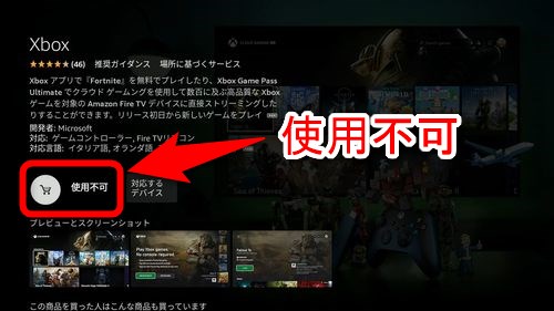 Xboxアプリに対応していないFire TVでXboxアプリをダウンロードしようとすると「使用不可」と表示される