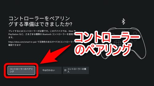 Xboxアカウントでサインインした後は、コントローラーのペアリングを行おう