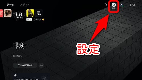 PS5のホーム画面から「設定」を選択する