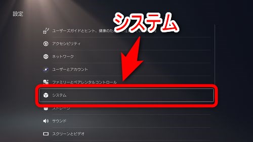 「システム」を選択する