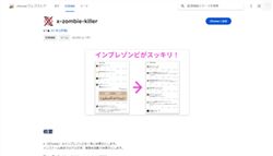 Chrome拡張機能「x-zombie-killer」サムネイル