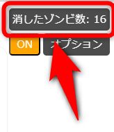 ページの右上に消されたインプレゾンビの数が表示される